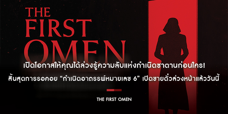 20th Century Studios เปิดโอกาสให้คุณได้ล่วงรู้ความลับแห่งกำเนิดซาตานก่อนใคร! “The First Omen กำเนิดอาถรรพ์หมายเลข 6” เปิดขายตั๋วล่วงหน้าแล้ววันนี้